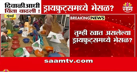 APMC मार्केटमधून ड्रायफ्रूट्स खरेदी करताय तर थांबा, भेसळयुक्त काजू- बदाम अन् मनुक्यांची विक्री; धक्कादायक VIDEO समोर 