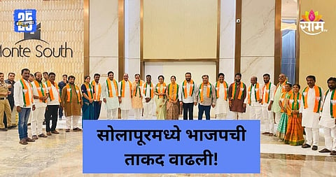 Maharashtra Politics: सोलापुरात मोठी राजकीय उलथापालथ; भाजपची ताकद वाढली, बड्या नेत्यांसह पदाधिकाऱ्यांचा जम्बो पक्षप्रवेश 