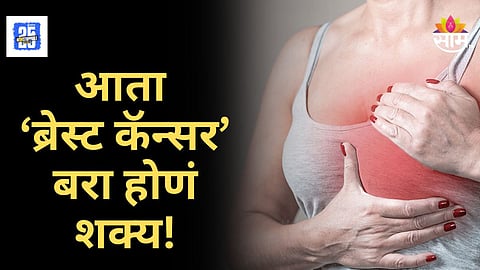 Breast Cancer Awareness : स्तनाचा कर्करोग बरा होणं झालं शक्य, ऑन्कोसर्जननी रोबोटिक शस्त्रक्रियेद्वारे महिलेला जीवनदान