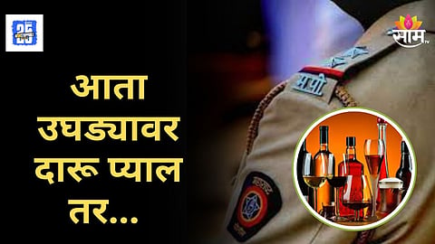 Maharashtra Police Action : तळीरामांनो सावधान! सार्वजनिक ठिकाणी दारू प्याल तर घडेल अद्दल, नेमकं काय प्रकरण ?
