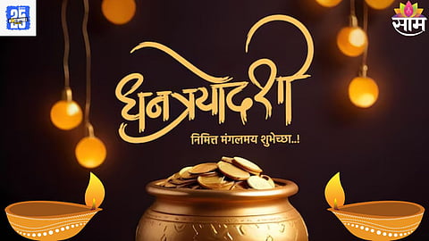 Dhanteras Marathi Wishes: सोन्यासारख्या शुभेच्छा! धनत्रयोदशीनिमित्त तुमच्या प्रियजनांना पाठवा 'हे' खास मेसेजेस