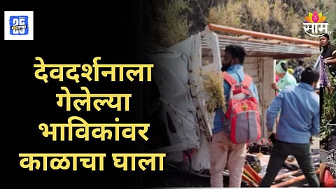 Accident News : दिवाळीत शोककळा! यात्रेवरून येताना ९ भाविकांचा मृत्यू, 11 जणांची प्रकृती चिंताजनक