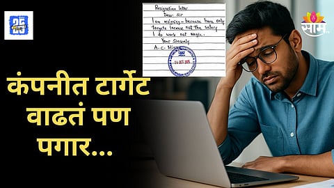 Viral Resignation Letter : "टार्गेट वाढतं, पण पगार नाही..." कंपनीला वैतागून घेतला तडकाफडकी निर्णय, सोशल मीडियावर राजीनामा व्हायरल