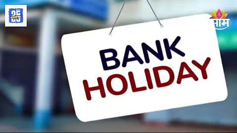 Bank Holiday in December: डिसेंबरमध्ये १९ दिवस बँका राहणार बंद, वाचा सुट्ट्यांची संपूर्ण यादी