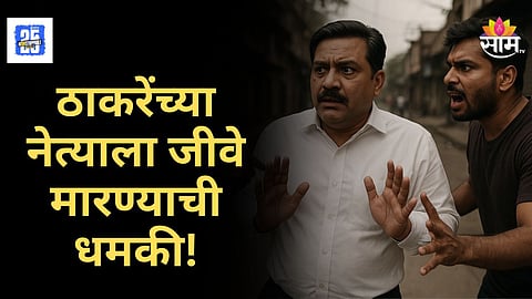 Thackeray Shivsena News : ठाकरेंच्या शिवसेना नेत्याला जीवे मारण्याची धमकी, गुंडाच्या त्या कृत्यामुळे कल्याणमध्ये संताप, वाचा नेमकं काय घडलं?