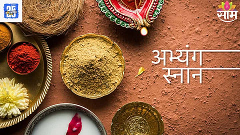 Narak Chaturdashi 2025: अभ्यंग स्नानात 'या' ५ खास नैसर्गिक पदार्थांचा करा समावेश, दिवसभर वाटेल फ्रेश आणि सुगंधी