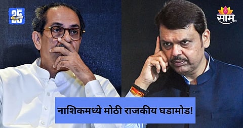 Maharashtra Politics: ठाकरे बंधुंच्या युतीनंतर भाजपची मोठी खेळी, बालेकिल्ल्यात शिवसेनेला पाडलं भगदाड; ३ दिग्गज नेते गळाला