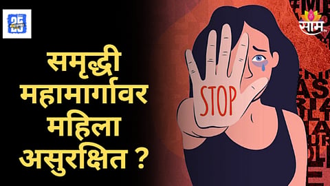 Pune Woman Harassment : समृद्धी महामार्गावर भीतीचे सावट! पेट्रोल पंपावरील कर्मचाऱ्याने महिलेची काढली छेड