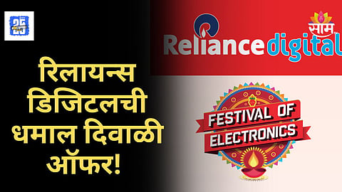 Reliance Diwali Offer : रिलायन्स डिजिटलची फेस्टिव्हल ऑफ इलेक्ट्रॉनिक्स ऑफर; मोफत गिफ्ट्स आणि मोठ्या सवलती!