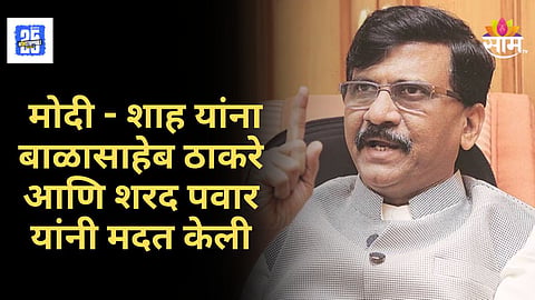 Sanjay Raut : "संकटकाळात सह्याद्रीच हिमालयाच्या मदतीला..." संजय राऊतांचा भाजपावर ऐन दिवाळीत जळजळीत टीका