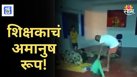 Teacher Assault : शिक्षकाची क्रूर शिक्षा! आजीला फोन केल्यामुळे विद्यार्थ्याला मारहाण, VIDEO व्हायरल