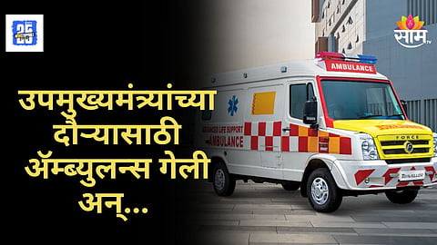 Shocking News : मानवतेला काळिमा! उपमुख्यमंत्र्यांच्या दौऱ्यासाठी अ‍ॅम्ब्युलन्स व्यस्थ, VIP प्रोटोकॉलमुळे महिलेचा मृत्यू