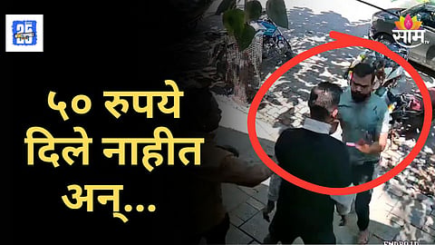 Kalyan Crime News : ५० रुपये द्यायला नकार दिला, भरदिवसा नशेखोर तरुणाकडून दुकानदारावर चाकूहल्ला; थरकाप उडवणारा VIDEO