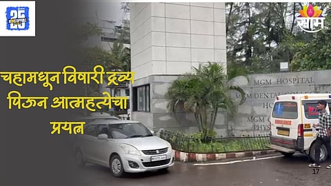 Panvel Horror: धक्कादायक! एकाच कुटूंबातील ५ जणांचा आत्महत्येचा प्रयत्न;  एकाचा मृत्यू, पनवेलमधील घटना 