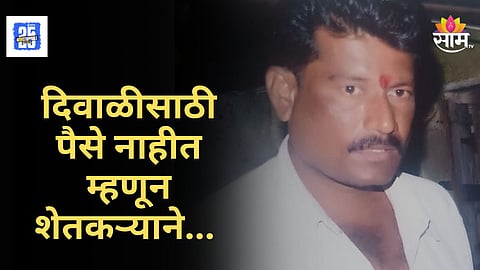 Shocking : खिशात पैसा नाही, मुलांसाठी दिवाळीत कपडे अन् फराळ कुठून आणू?, चिंतेतून शेतकऱ्याने संपवलं आयुष्य