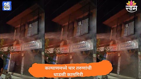 Four brave youths from Kalyan’s Shahad area extinguished a fire caused by firecrackers, preventing a major disaster during Diwali celebrations.