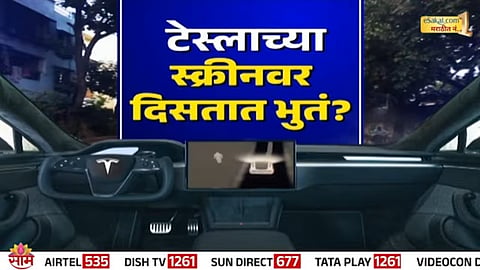 Viral Tesla car video claiming to show ghosts on the screen turns out to be fake; Anis confirms no paranormal activity detected