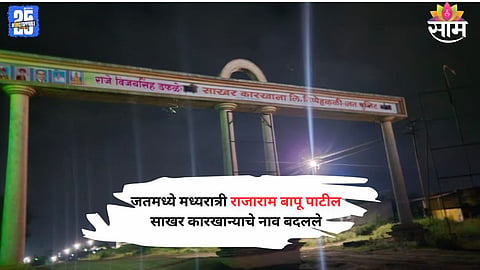 Midnight controversy at Jat’s Rajarambapu Patil Sugar Factory — the name board replaced with Raje Vijay Singh Dafle Sugar Factory sparks fresh political fire between Gopichand Padalkar and Jayant Patil.
