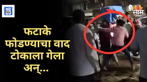 Kalyan Crime News : दिवाळीच्या आनंदात मिठाचा खडा! फटाक्यांचा वाद टोकाला गेला, एकमेकांच्या डोक्यात फोडल्या कुंड्या