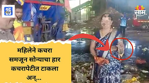 Gold Necklace News : घरातल्या कचऱ्यासोबत सोन्याचा हारही फेकला, सफाई कर्मचाऱ्याचा प्रामाणिकपणा, महिलेला परत आणून दिला दागिना