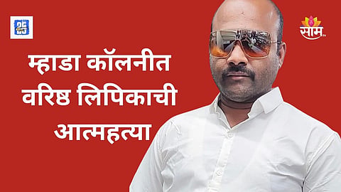MHADA clerk Nitin Salve news updates