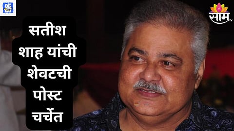 Satish Shah Last Post 