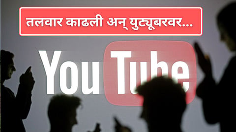 YouTuber Attack : करण - अर्जुनची शहरात दहशत, सोशल मीडियावर बातमी व्हायरल केल्यानं युट्यूबरवर प्राणघातक हल्ला