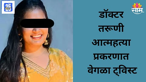 New Twist in Satara Faltan Doctor Case