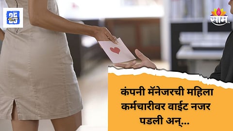 Shocking News : कंपनी मॅनेजरची कर्मचारी महिलेवर वाईट नजर, बलात्कार करून खंडणी उकळली, बायकोचीही नवऱ्याला साथ