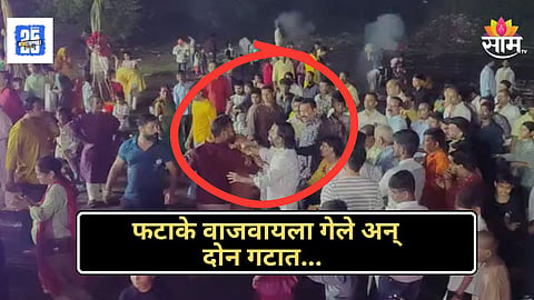  Crime News : पोलिसांचा धाक उरला नाही? छठ पूजेदरम्यान दोन गटात तुंबळ हाणामारी, नेमकं काय घडलं? video viral