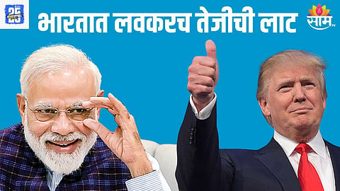 भारतात पुन्हा येणार तेजीची लाट, टॅरिफ संकट टळणार, व्यापारी करार लवकरच