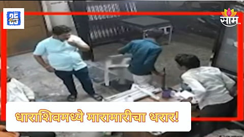 Dharashiv News : बांधकाम व्यावसायिकावर जीवघेणा हल्ला, टोळीकडून लोखंडी रॉडने मारहाण; धाराशिवमध्ये खळबळ, CCTV व्हिडिओ चर्चेत