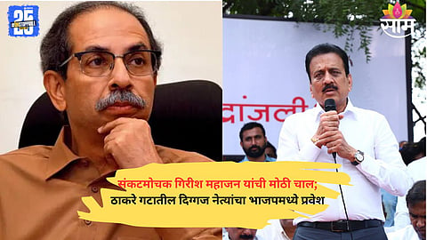 Former Jalgaon Mayor Nitin Laddha and ex-corporators join BJP in presence of Minister Girish Mahajan ahead of civic polls.