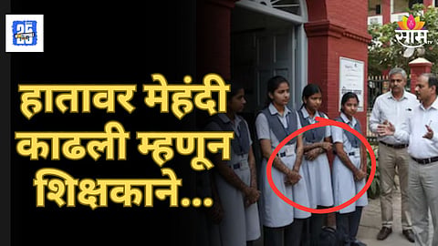 Mumbai School News : हातावर मेहंदी काढली म्हणून १५ ते २० मुलींना काढले वर्गाबाहेर, मुंबईतील शाळेचा धक्कदायक प्रकार!