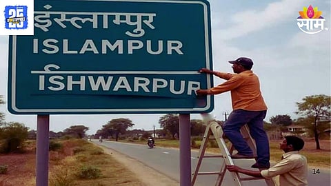Islampur Renames  to Ishwarpur 