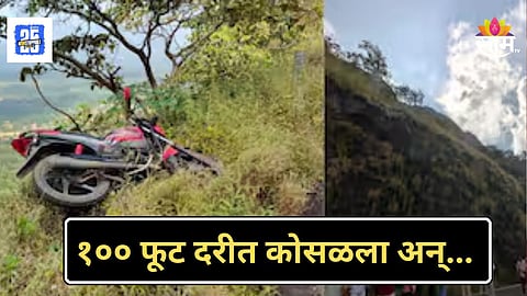 Accident News : मुंबईहून पुण्याला जाताना तरुणाचा भीषण अपघात; घाटात तोल गेला, १०० फूट दरीत कोसळून मृत्यू