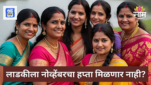 Ladki Bahin Yojana
