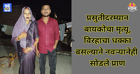 Shocking: हृदयद्रावक! गरोदर बायकोच्या मृ्त्यूनंतर काही तासांत नवऱ्याने सोडले प्राण, एकाच ठिकाणी दोघांवर अंत्यसंस्कार; नेमकं घडलं काय?