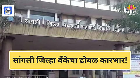Bank News : सांगली जिल्हा बँकेचं तब्बल ५१ कोटींचं नुकसान, आजी-माजी संचालकांना नोटीस,  नेमकं प्रकरण काय ?