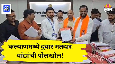 KDMC Election : महापालिका निवडणुकीपूर्वी कल्याणमध्ये मतदार यादीत गोंधळ; मनसेने केली पोलखोल, ३२ हजार दुबार नावे उघड