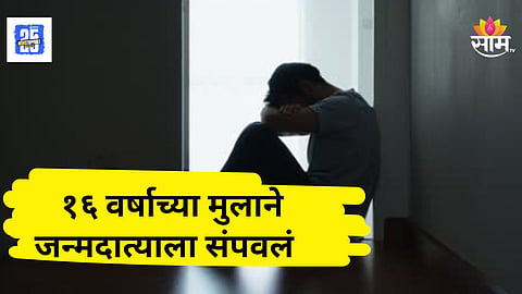 Shocking : महाराष्ट्र हादरला! नेहमीच्या वादाला कंटाळला, १६ वर्षाच्या मुलानं बापाला संपवलं