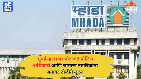 Victims of the Mumbai MHADA housing scam include several police officers and citizens who were cheated of lakhs by a fake property racket.