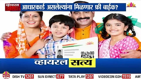 Aadhaar Card Free Bike Viral Claim – Fact Check Reveals Modi’s Speech Was AI-Generated and Fake.