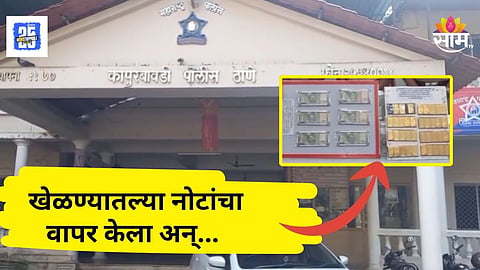 Fake Currency Scam : धक्कदायक! पैसे दुप्पट करून देतो सांगायचा, खऱ्या पैशांऐवजी द्यायचा खेळण्यातील नोटा, नेमकं प्रकरण काय?
