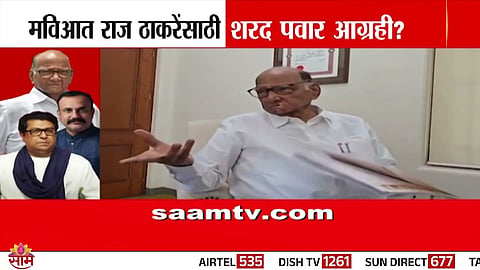 Sharad Pawar hints at supporting Raj Thackeray’s MNS entry into the Maha Vikas Aghadi, sparking political discussions across Maharashtra.