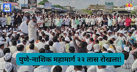 Pune: पुणे-नाशिक महामार्ग २२ तास रोखून धरला, रास्तारोको करणाऱ्या २५० जणांविरोधात गुन्हा 