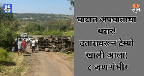 Pune Accident: कुंडेश्वर अपघाताची पुनरावृत्ती! चालकाचे नियंत्रण सुटल्याने टेम्पो उलटला; ८ जण गंभीर जखमी 