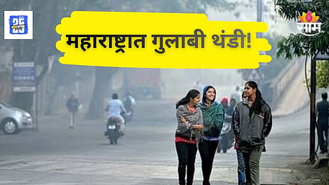 Maharashtra Winter Alert : गुलाबी थंडीची चादर! मुंबई-पुण्यासह राज्याचा पारा घसरला 