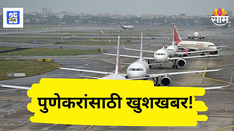 Pune Airport News : आनंदाची बातमी! पुण्यातून विमानाने काही तासांत अबू धाबीला जाता येणार, जाणून घ्या वेळापत्रक