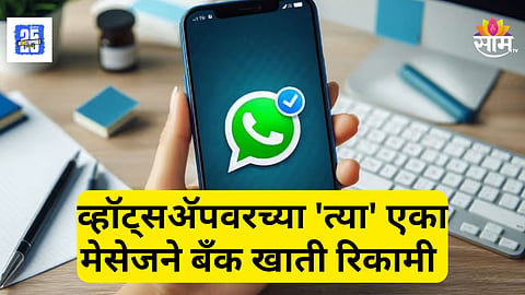 Cyber Crime : महापालिकेच्या नावाने सायबर फसवणूक! फक्त १० रुपये भरताच बँक खात्यातून उडाले लाखो रुपये